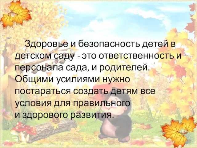 Здоровье и безопасность детей в детском саду - это ответственность