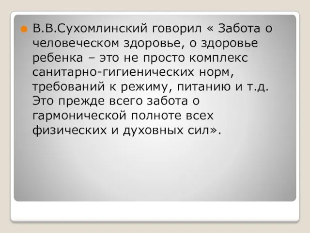 В.В.Сухомлинский говорил « Забота о человеческом здоровье, о здоровье ребенка