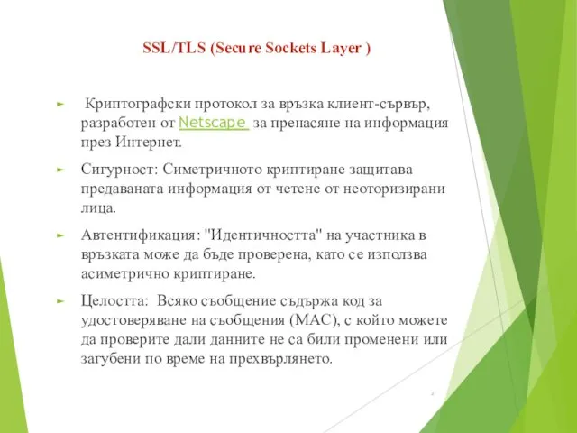 SSL/TLS (Secure Sockets Layer ) Криптографски протокол за връзка клиент-сървър,