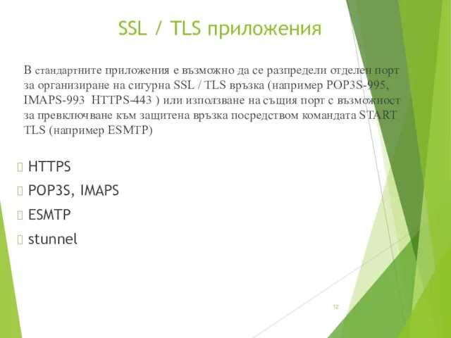 SSL / TLS приложения В стандартните приложения е възможно да