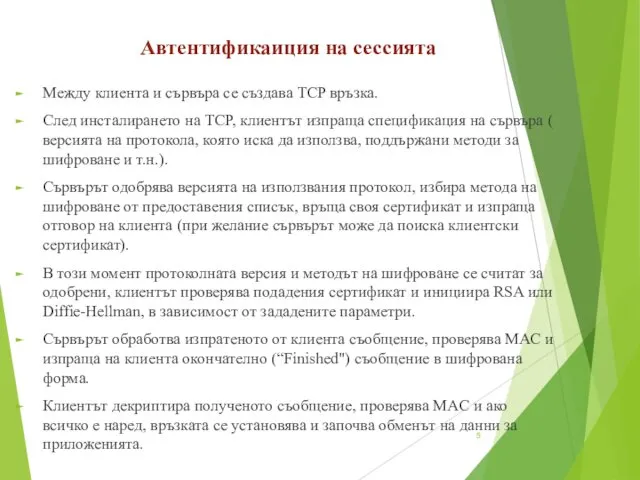 Автентификаиция на сессията Между клиента и сървъра се създава TCP