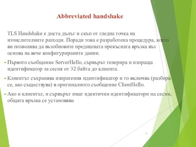 TLS Handshake е доста дълъг и скъп от гледна точка