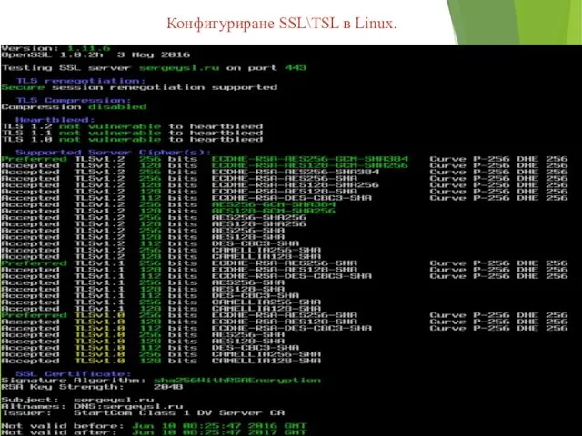 Конфигуриране SSL\TSL в Linux.