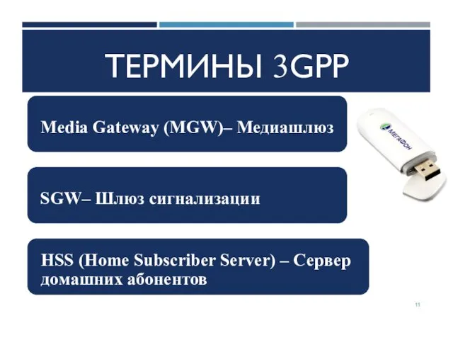 ТЕРМИНЫ 3GPP