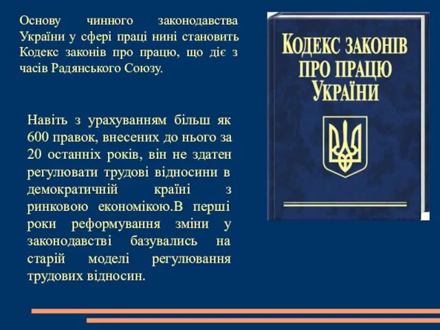 Основу чинного законодавства України у сфері праці нині становить Кодекс
