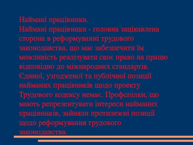 Наймані працівники. Наймані працівники - головна зацікавлена сторона в реформуванні