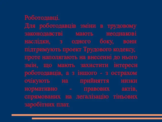 Роботодавці. Для роботодавців зміни в трудовому законодавстві мають неоднакові наслідки,