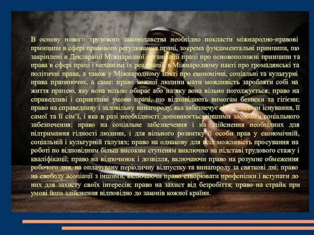 В основу нового трудового законодавства необхідно покласти міжнародно-правові принципи в