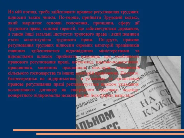 На мій погляд, треба здійснювати правове регулювання трудових відносин таким