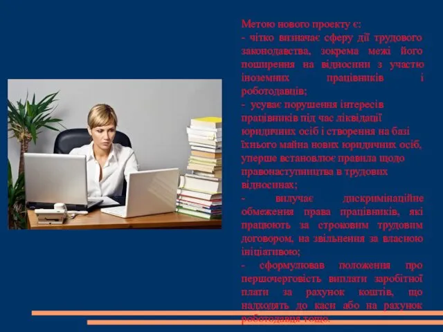 Метою нового проекту є: - чітко визначає сферу дії трудового