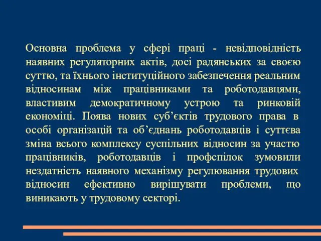 Основна проблема у сфері праці - невідповідність наявних регуляторних актів,