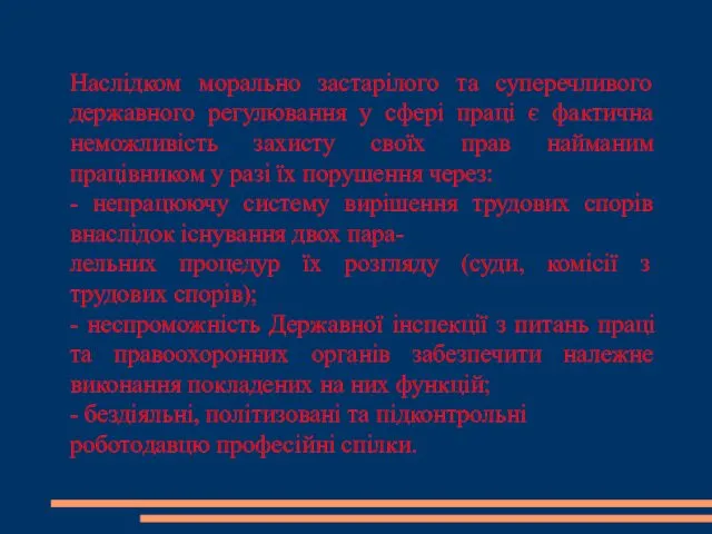 Наслідком морально застарілого та суперечливого державного регулювання у сфері праці