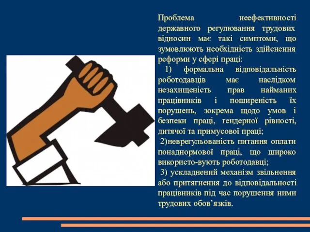 Проблема неефективності державного регулювання трудових відносин має такі симптоми, що