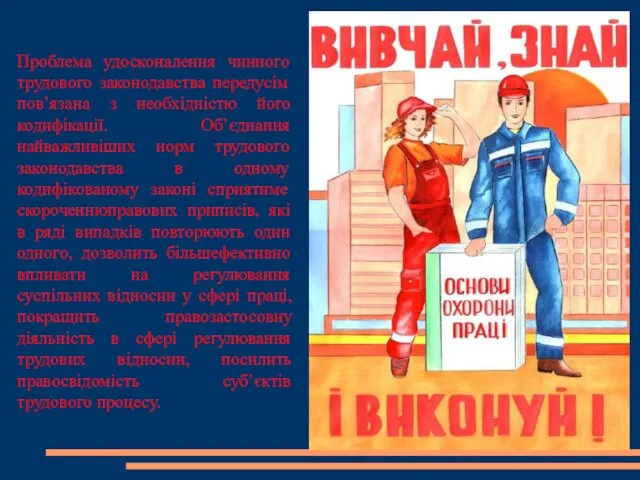 Проблема удосконалення чинного трудового законодавства передусім пов’язана з необхідністю його