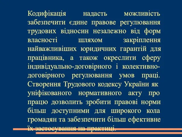 Кодифікація надасть можливість забезпечити єдине правове регулювання трудових відносин незалежно