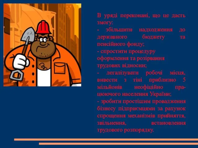 В уряді переконані, що це дасть змогу: - збільшити надходження