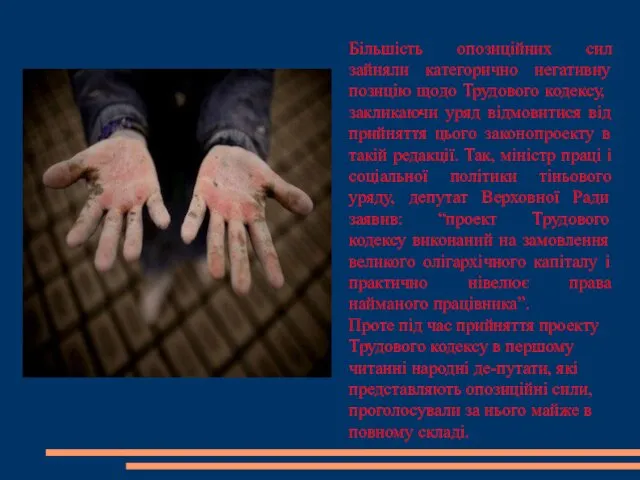 Більшість опозиційних сил зайняли категорично негативну позицію щодо Трудового кодексу,