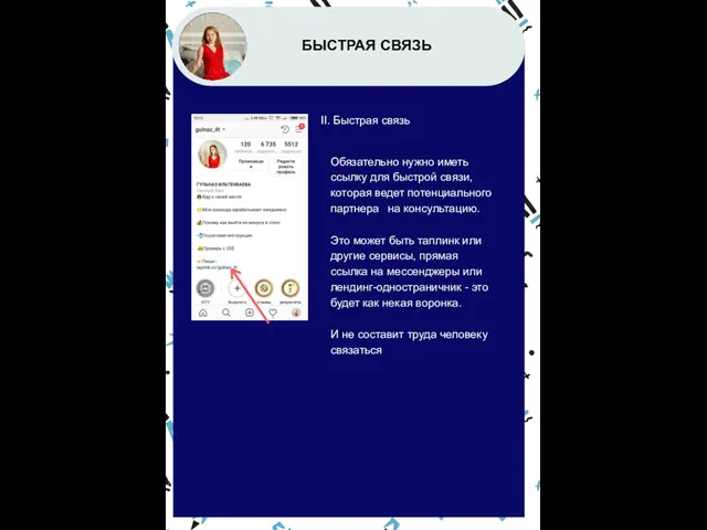 БЫСТРАЯ СВЯЗЬ II. Быстрая связь Обязательно нужно иметь ссылку для
