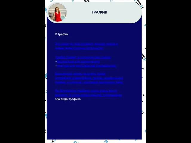 ТРАФИК V.Трафик Это когда на твой профиль заходят новые и
