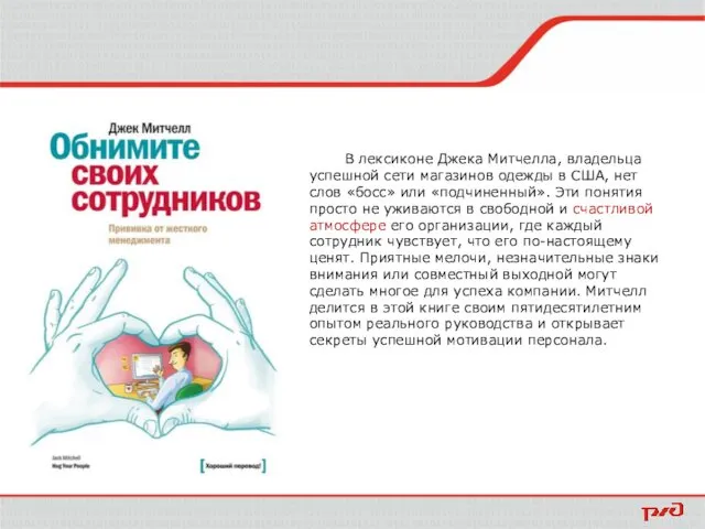 В лексиконе Джека Митчелла, владельца успешной сети магазинов одежды в