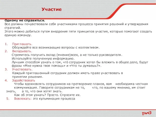 Участие Одному не справиться. Все должны почувствовали себя участниками процесса