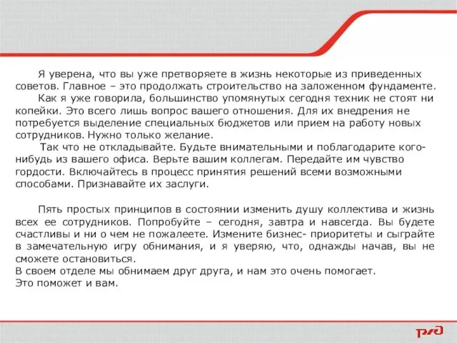 Я уверена, что вы уже претворяете в жизнь некоторые из