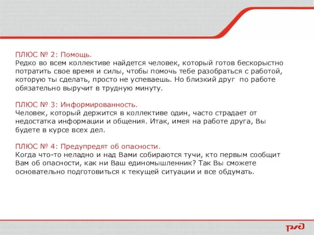 ПЛЮС № 2: Помощь. Редко во всем коллективе найдется человек,