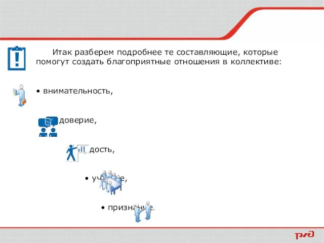 Итак разберем подробнее те составляющие, которые помогут создать благоприятные отношения