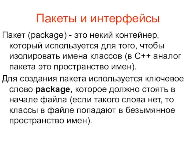 Пакеты и интерфейсы Пакет (package) - это некий контейнер, который