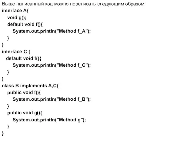 Выше написанный код можно переписать следующим образом: interface A{ void