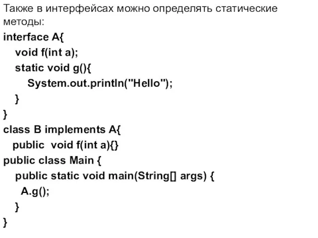Также в интерфейсах можно определять статические методы: interface A{ void