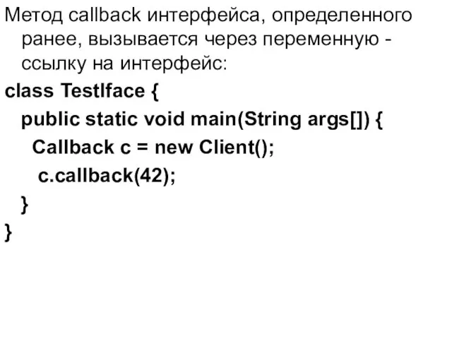 Метод callback интерфейса, определенного ранее, вызывается через переменную - ссылку