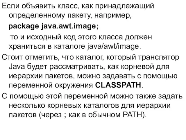 Если объявить класс, как принадлежащий определенному пакету, например, package java.awt.image;