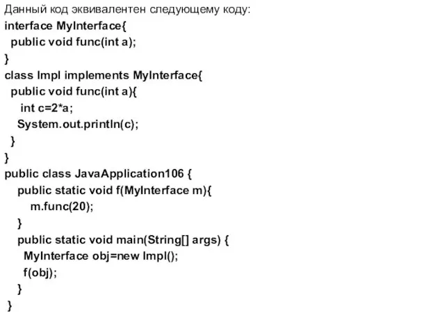 Данный код эквивалентен следующему коду: interface MyInterface{ public void func(int