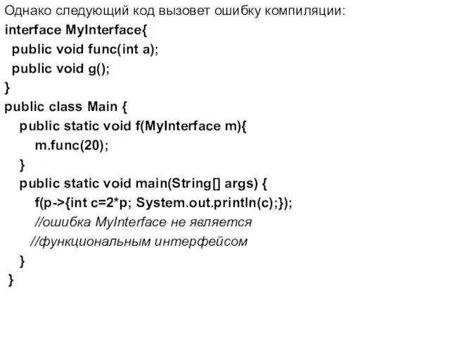 Однако следующий код вызовет ошибку компиляции: interface MyInterface{ public void
