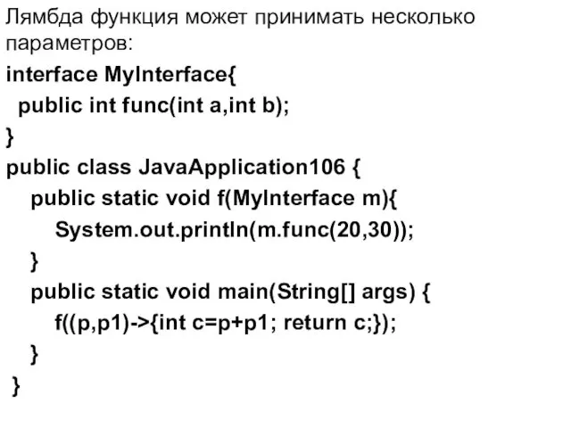 Лямбда функция может принимать несколько параметров: interface MyInterface{ public int