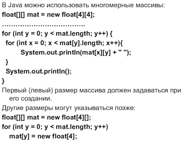 В Java можно использовать многомерные массивы: float[][] mat = new