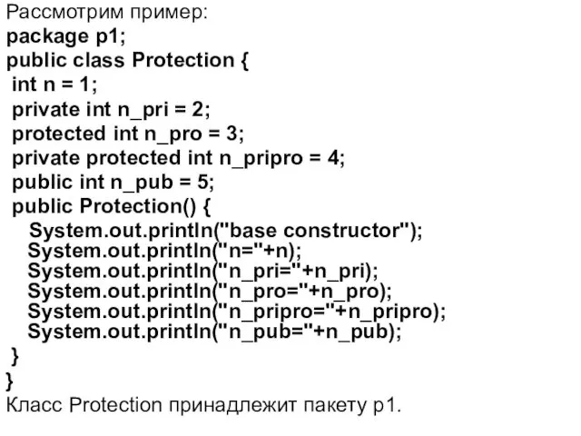 Рассмотрим пример: package р1; public class Protection { int n