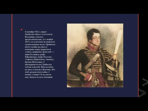 8 сентября 1812 г. корнет Грибоедов заболел и остался во