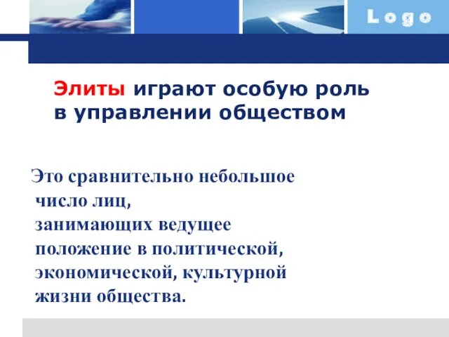 Элиты играют особую роль в управлении обществом Это сравнительно небольшое