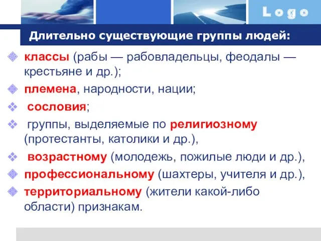 Длительно существующие группы людей: классы (рабы — рабовладельцы, феодалы —