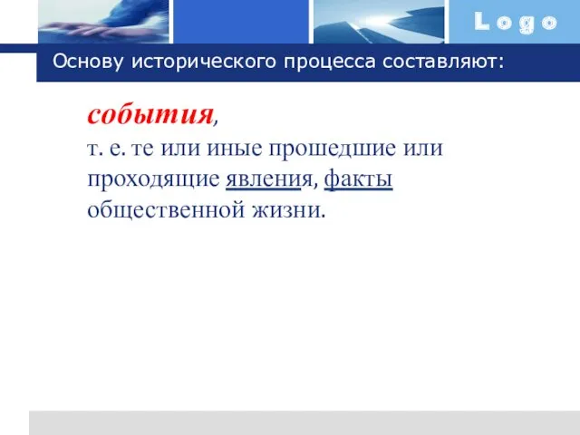 события, т. е. те или иные прошедшие или проходящие явления,