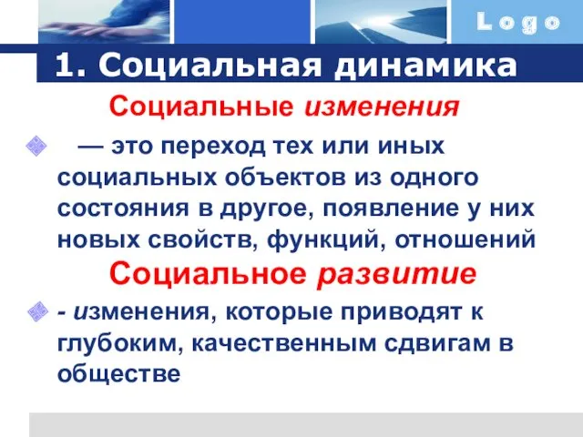 1. Социальная динамика — это переход тех или иных социальных объектов из одного