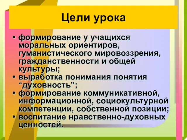 Цели урока формирование у учащихся моральных ориентиров, гуманистического мировоззрения, гражданственности