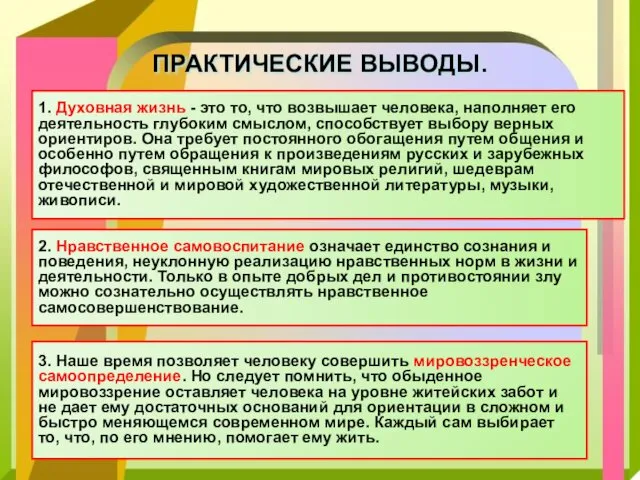 ПРАКТИЧЕСКИЕ ВЫВОДЫ. 1. Духовная жизнь - это то, что возвышает