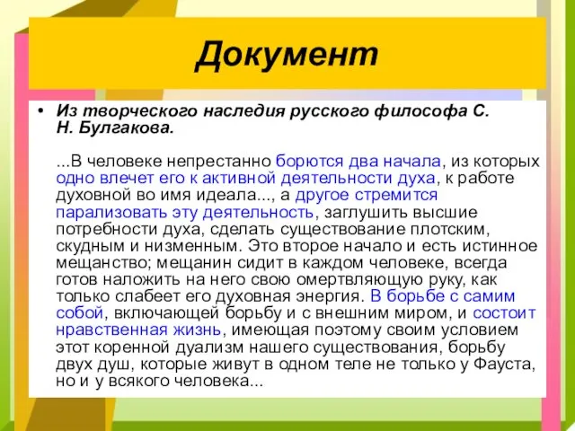 Документ Из творческого наследия русского философа С. Н. Булгакова. ...В