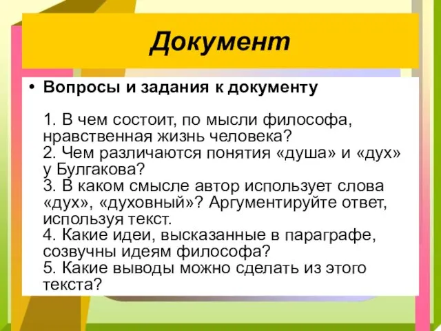 Вопросы и задания к документу 1. В чем состоит, по