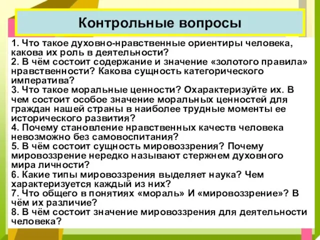 Контрольные вопросы 1. Что такое духовно-нравственные ориентиры человека, какова их