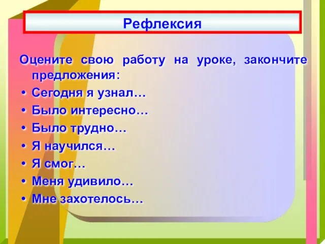 Оцените свою работу на уроке, закончите предложения: Сегодня я узнал…