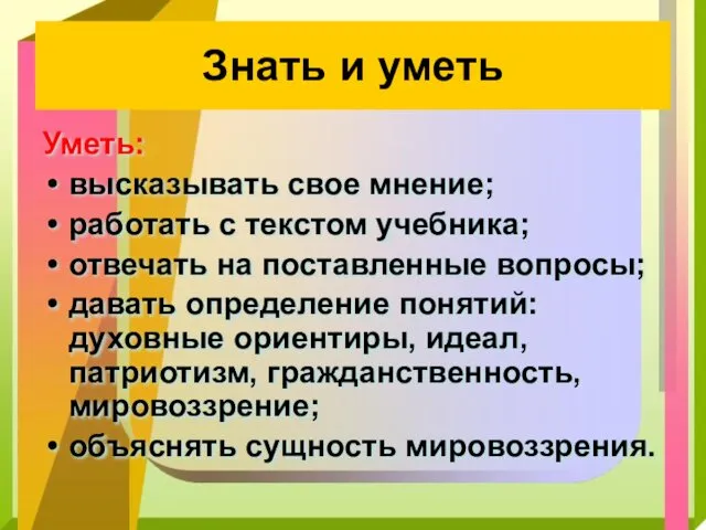 Знать и уметь Уметь: высказывать свое мнение; работать с текстом